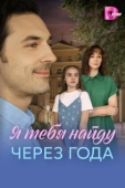 Постер Я найду тебя через года (2026)