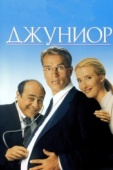 Постер Джуниор (1994)