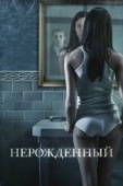 Постер Нерожденный (2009)