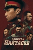Постер Капитан Байтасов (2025)
