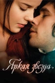Постер Яркая звезда (2009)