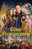 Постер Огни Рождества (2021)