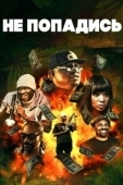 Постер Только не попадись (2018)