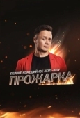 Постер Прожарка (2018)