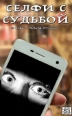 Постер Селфи с судьбой (2018)