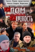 Постер Мой дом — моя крепость (2011)