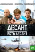 Постер Десант есть десант (2010)