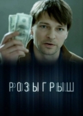 Постер Розыгрыш (2015)