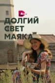 Постер Долгий свет маяка (2019)