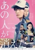 Постер Этот человек исчез (2024)