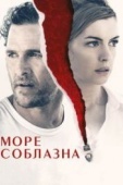 Постер Море соблазна (2019)