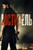 Постер Мститель (2018)