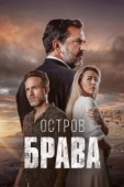 Постер Остров Брава (2023)