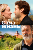 Постер Сама жизнь (2018)