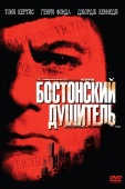 Постер Бостонский душитель (1968)