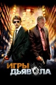 Постер Игры дьявола (2007)