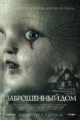 Постер Заброшенный дом (2006)