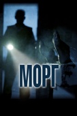 Постер Морг (2019)