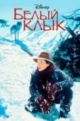 Постер Белый клык (1991)