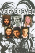 Постер Доброволец (2009)