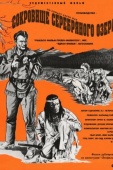 Постер Сокровище Серебряного озера (1962)