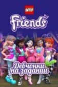 Постер Lego Friends: Девчонки на задании (2018)