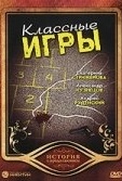 Постер Классные игры (2006)