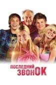 Постер Последний звонок (2012)