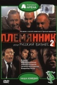 Постер Племянник, или Русский бизнес 2 (2002)