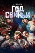 Постер Год свиньи (2018)