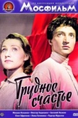 Постер Трудное счастье (1958)