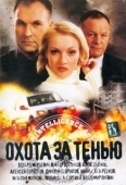 Постер Охота за тенью (2005)