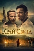 Постер Край света (2021)