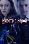 Постер Вместе с Верой (2018)