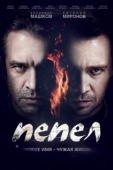 Постер Пепел (2013)