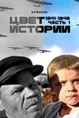 Постер Цвет истории (2023)