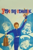 Постер Утро без отметок (1983)