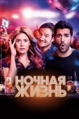 Постер Ночная жизнь (2020)