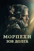 Постер Морпехи. Зов долга (2024)