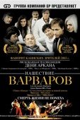 Постер Нашествие варваров (2003)