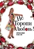 Постер Не торопи любовь! (2008)