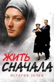 Постер Жить сначала (2009)