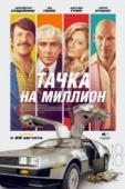 Постер Тачка на миллион  (2018)