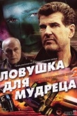 Постер Шпионские игры: Ловушка для мудреца (2006)