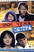 Постер Своя чужая сестра (2006)