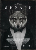Постер Январь (2021)
