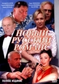 Постер Новый русский романс (2005)