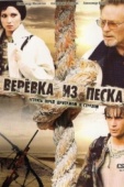 Постер Верёвка из песка (2005)