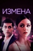 Постер Измена (2020)