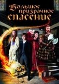 Постер Большое призрачное спасение (2011)